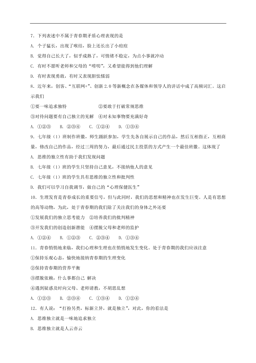 新人教版 七年级道德与法治下册第一课青春的邀约第2框成长的不仅仅是身体课时练习（含答案）