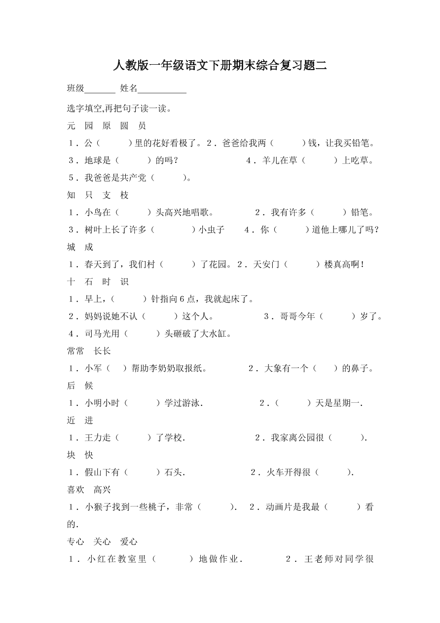 人教版一年级语文下册期末综合复习题二