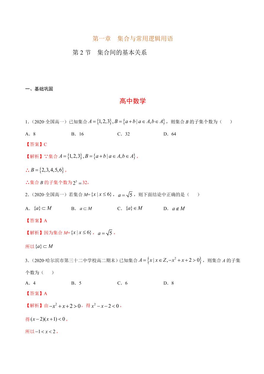 2020-2021学年高一数学课时同步练习 第一章 第2节 集合间的基本关系