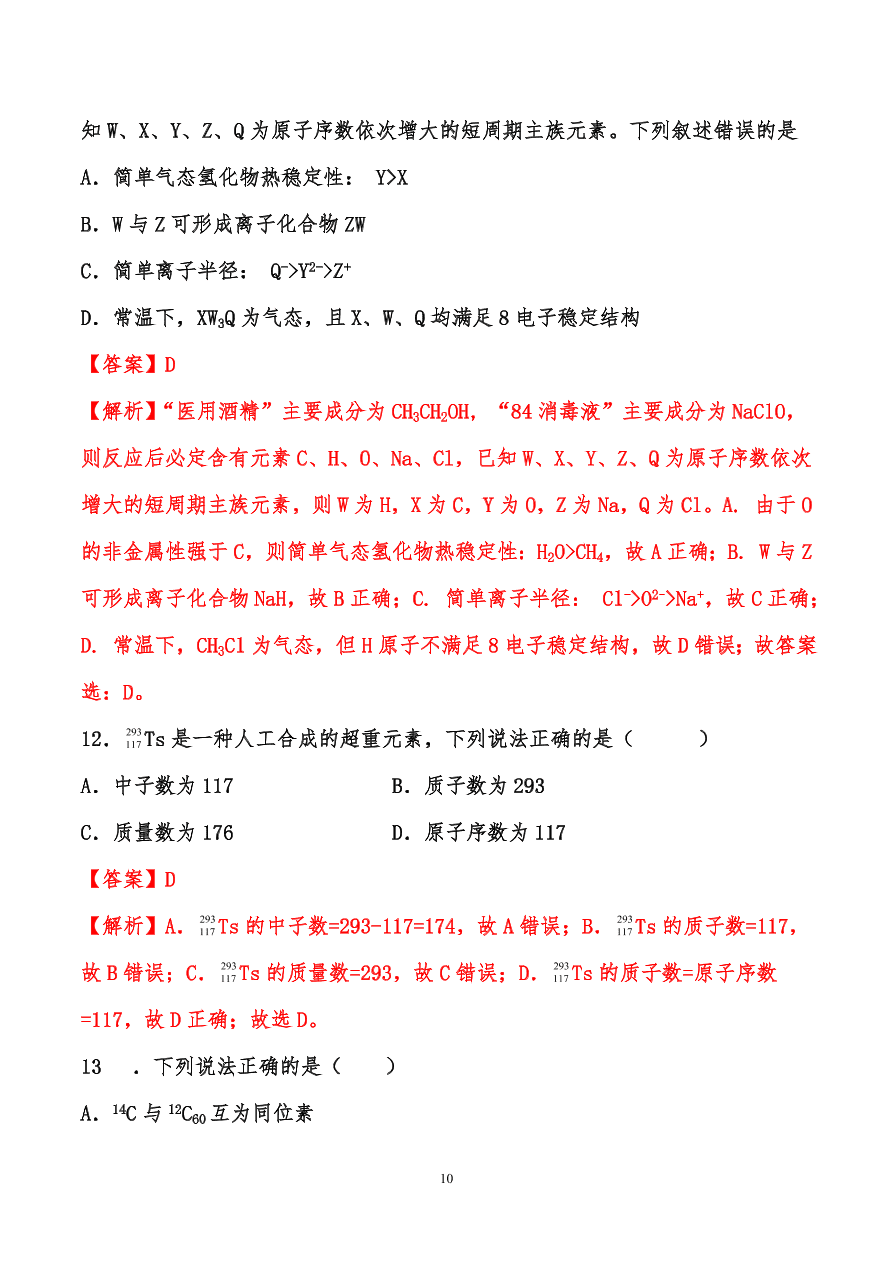 2020-2021年高考化学一轮易错点强化训练：原子结构、元素周期律、元素周期表和化学键