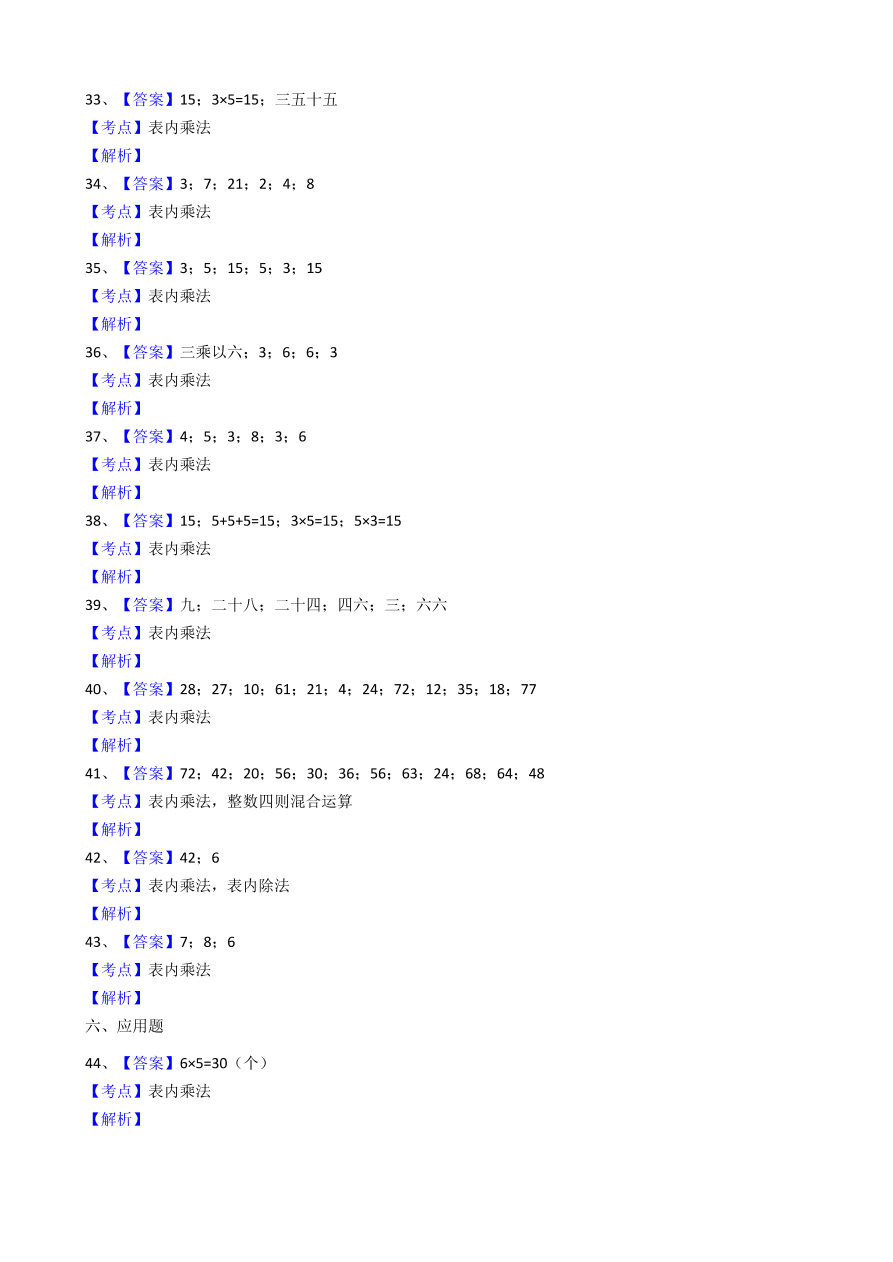 苏教版小学二年级数学上册乘法口诀强化训练及答案