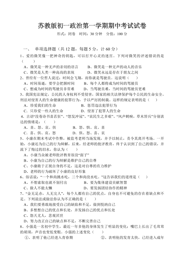 苏教版初一政治第一学期期中考试试卷