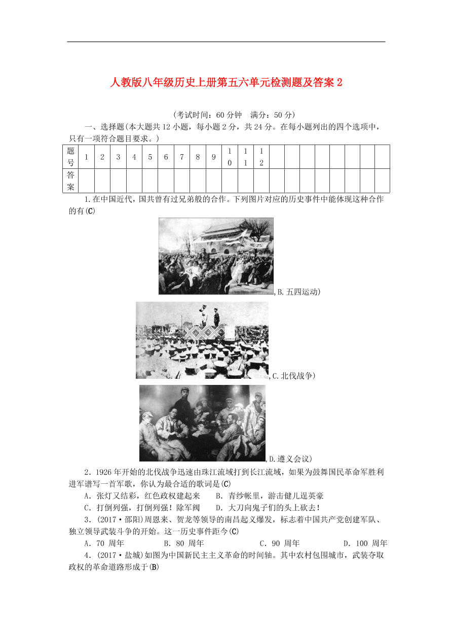 人教版八年级历史上册第五六单元检测题及答案2