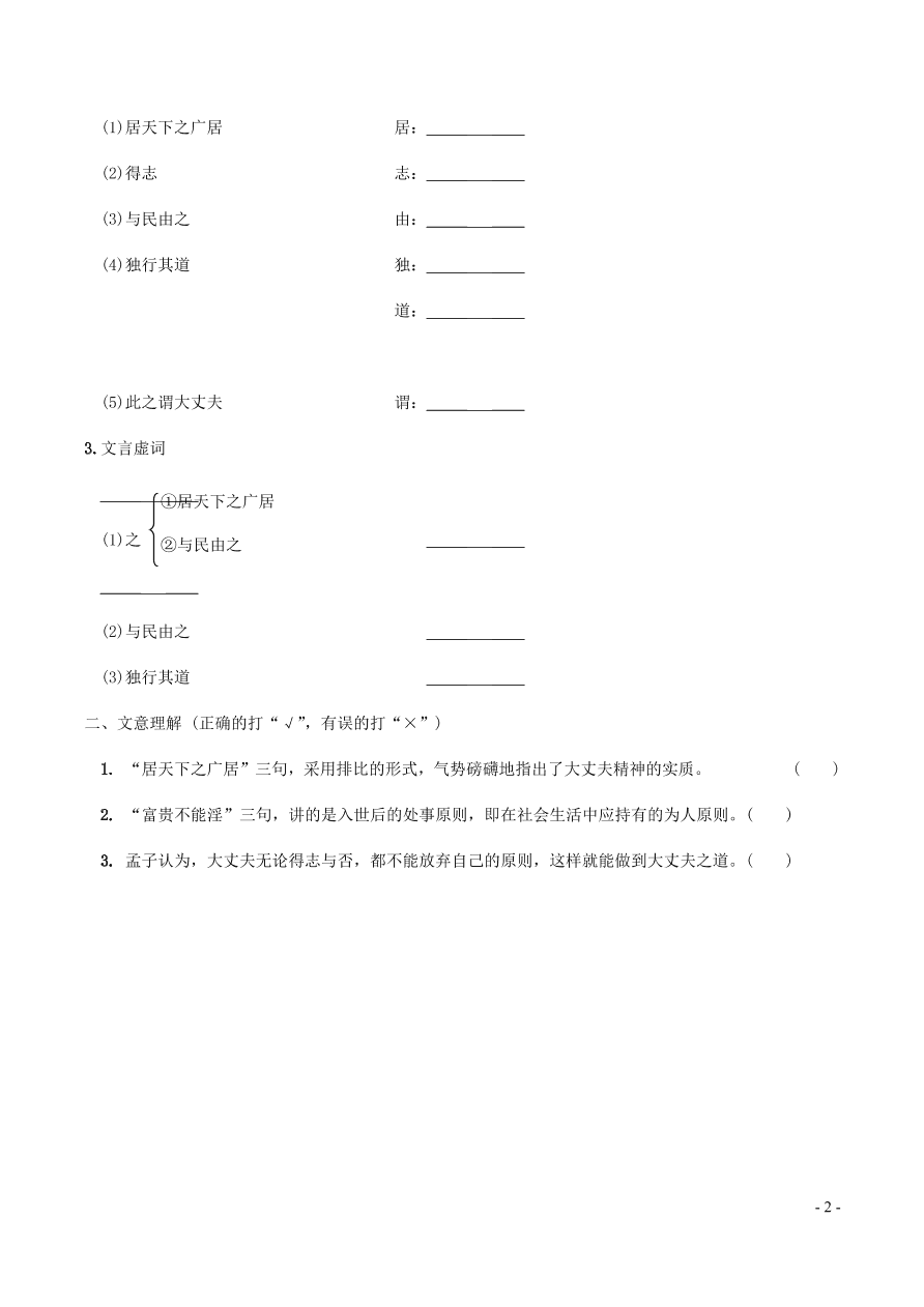 中考语文专题复习精炼课内文言文阅读第8篇富贵不能淫（含答案）