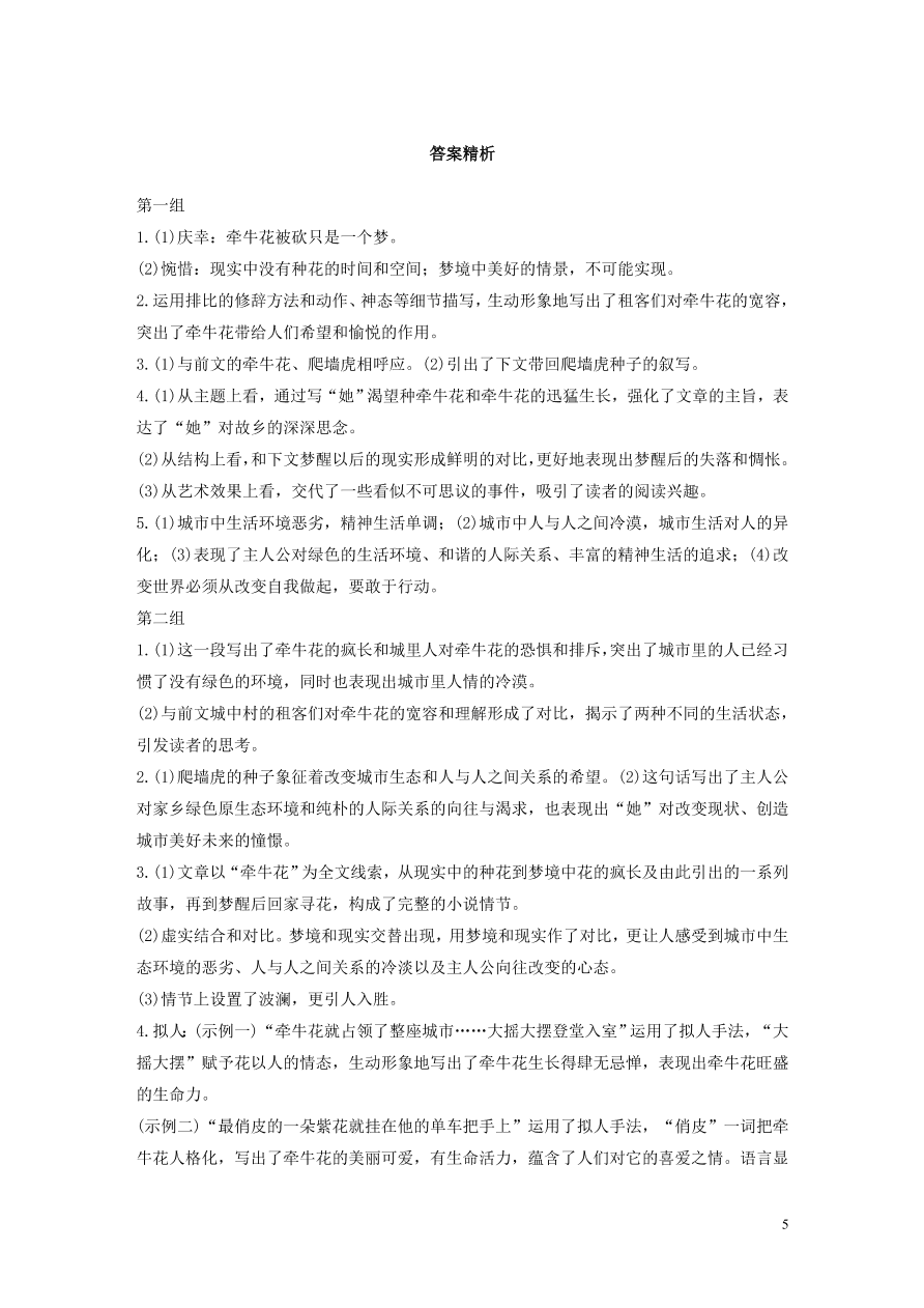 2020版高考语文第二章文学类文本阅读专题一单文精练二城市里的牵牛花（含答案）