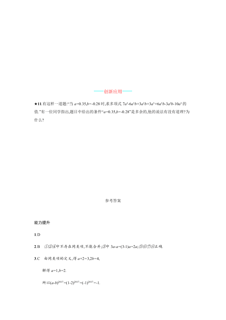 人教版七年级数学上册第二章整式的加减2整式的加减课时练习及答案一合并同类项