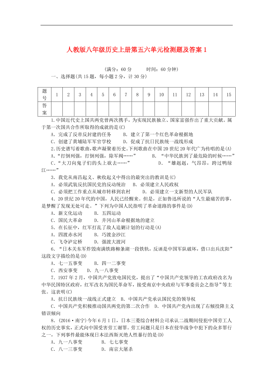 人教版八年级历史上册第五六单元检测题及答案1