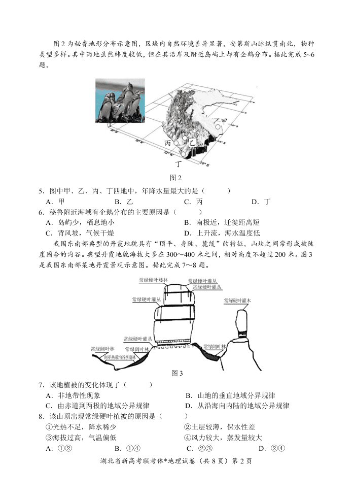 湖北省新高考联考协作体2020-2021高二地理上学期起点考试试卷（Word版附解析）