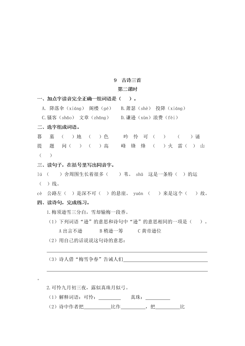 部编版四年级语文上册9古诗三首暮江吟题西林壁雪梅课堂练习题及答案