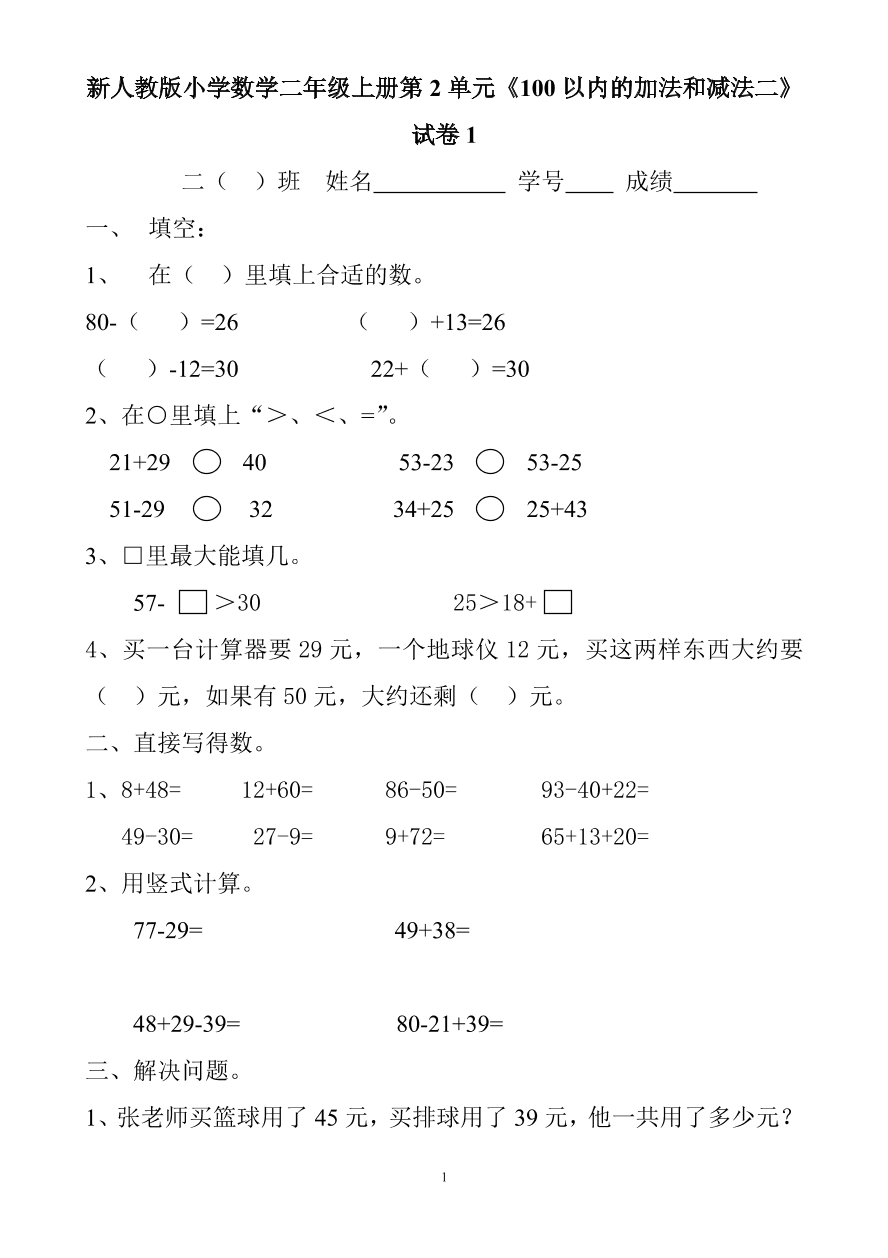 新人教版小学数学二年级上册第2单元《100以内的加法和减法二》试卷1