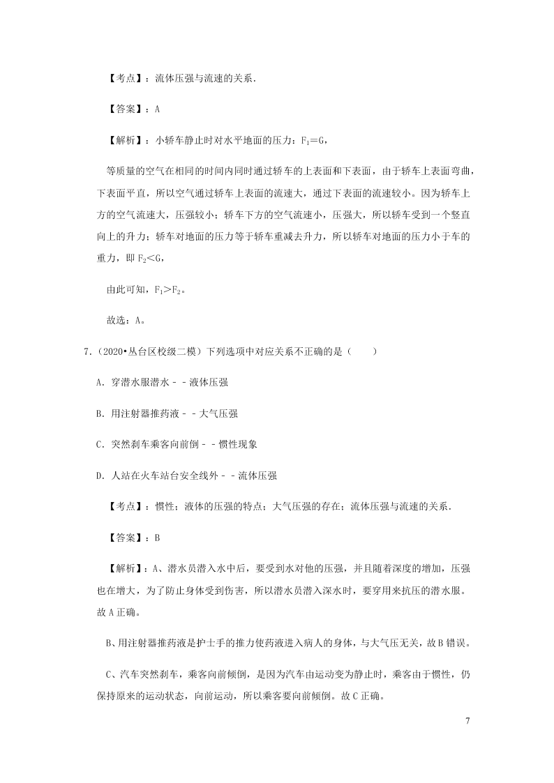 新人教版2020八年级下册物理知识点专练：9.4流体压强与流速的关系（含解析）