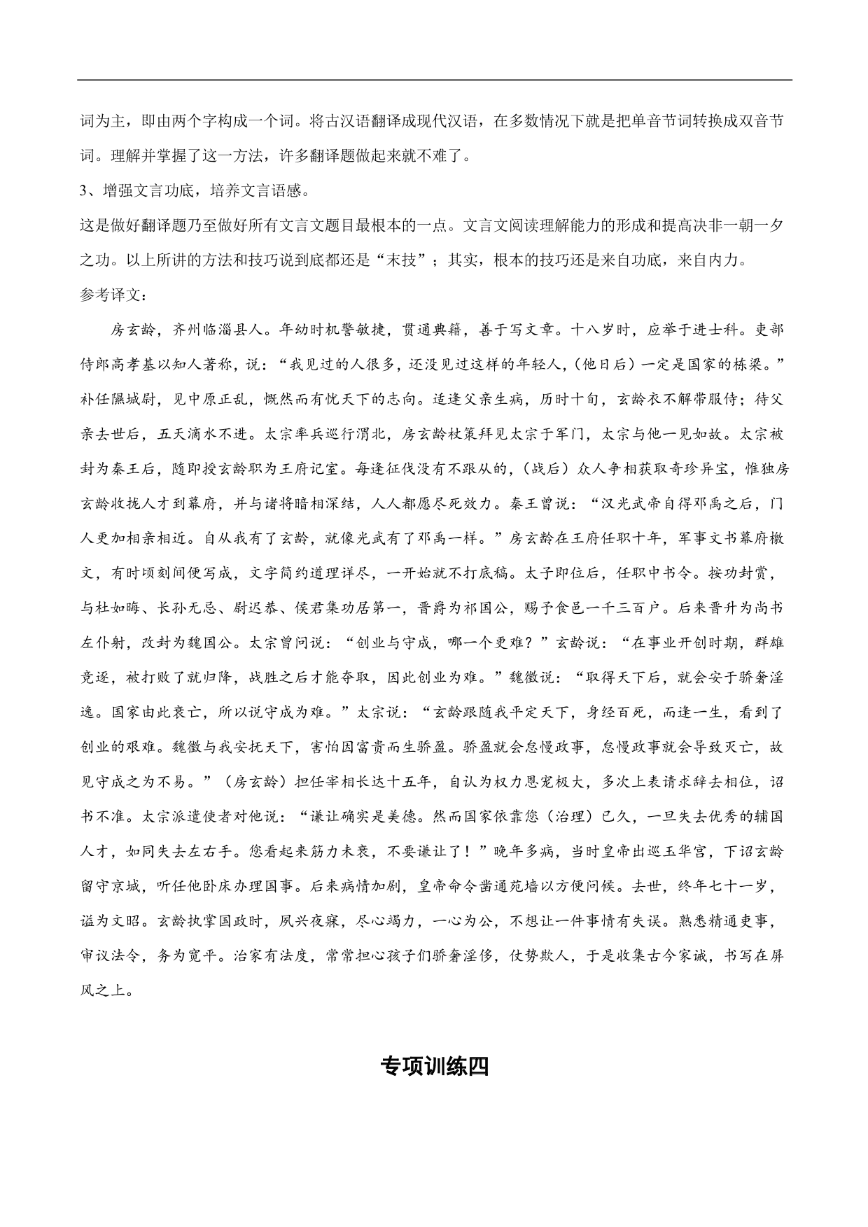 2020-2021年高考语文精选考点突破训练：文言文阅读