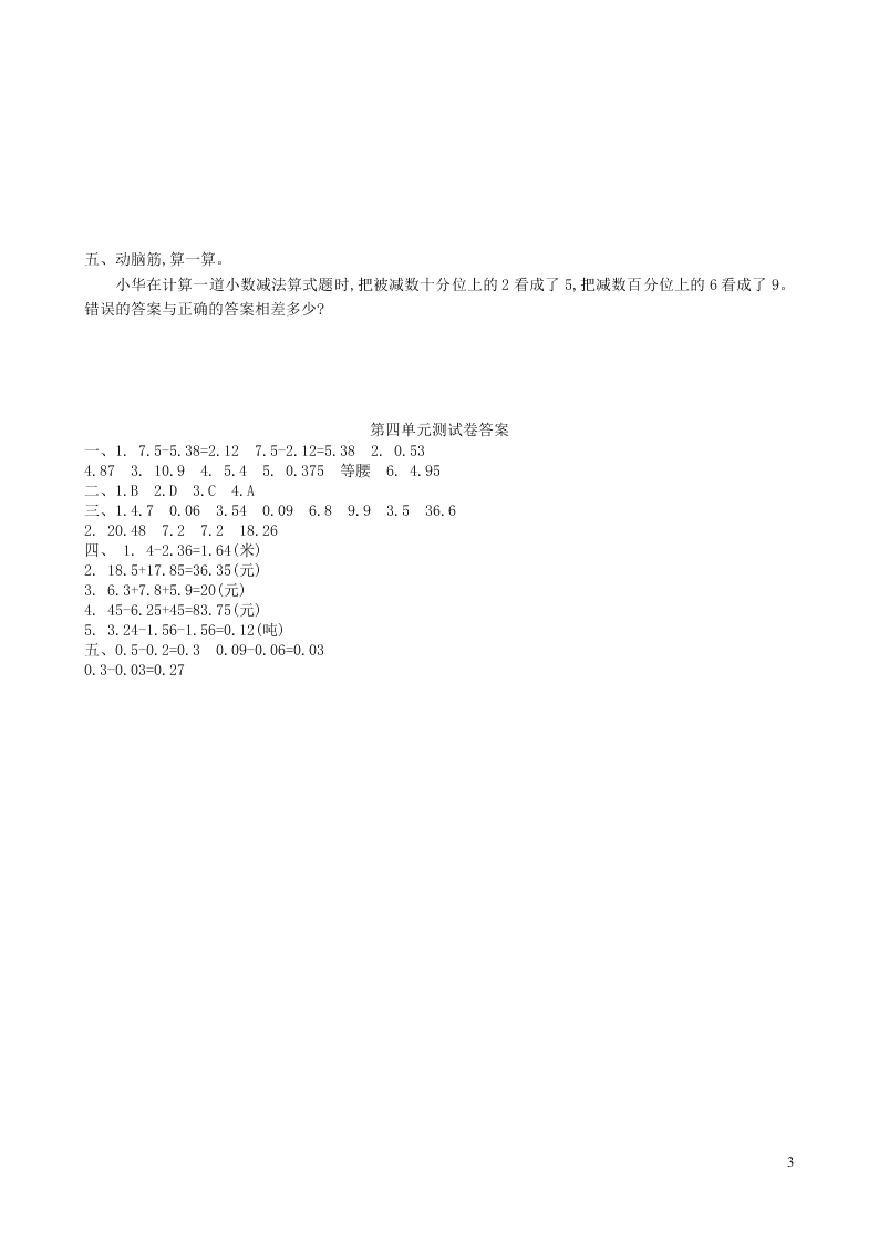 五年级数学上册四小数加法和减法单元综合测试卷（附答案苏教版）