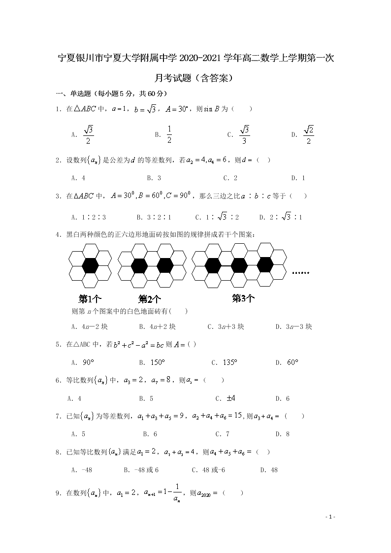 宁夏银川市宁夏大学附属中学2020-2021学年高二数学上学期第一次月考试题（含答案）