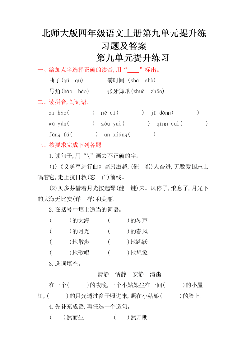 北师大版四年级语文上册第九单元提升练习题及答案