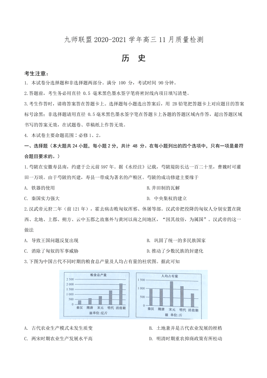 河南省九师联盟2021届高三历史11月质量检测试卷（Word版附答案）