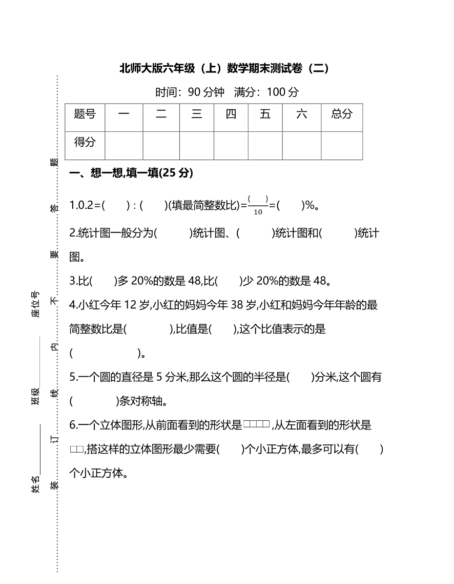 北师大版小学六年级数学（上）期末测试卷及答案二（PDF）