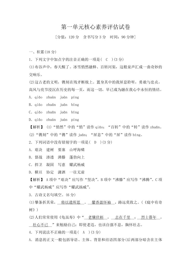 2020年部编版八年级语文上册第一单元课时测试卷（含解析）