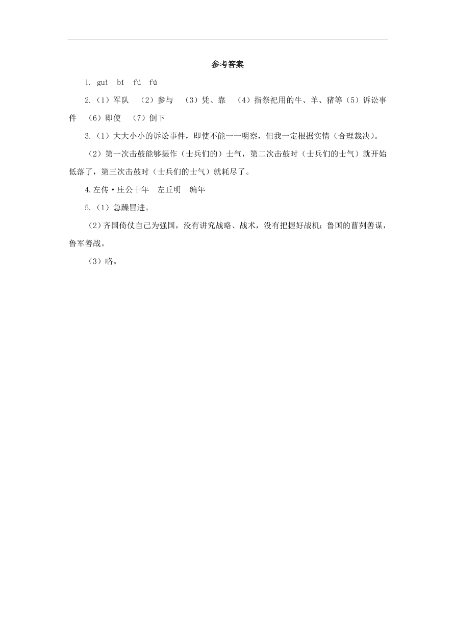 新人教版九年级语文下册第六单元 曹刿论战预习检测（含答案）