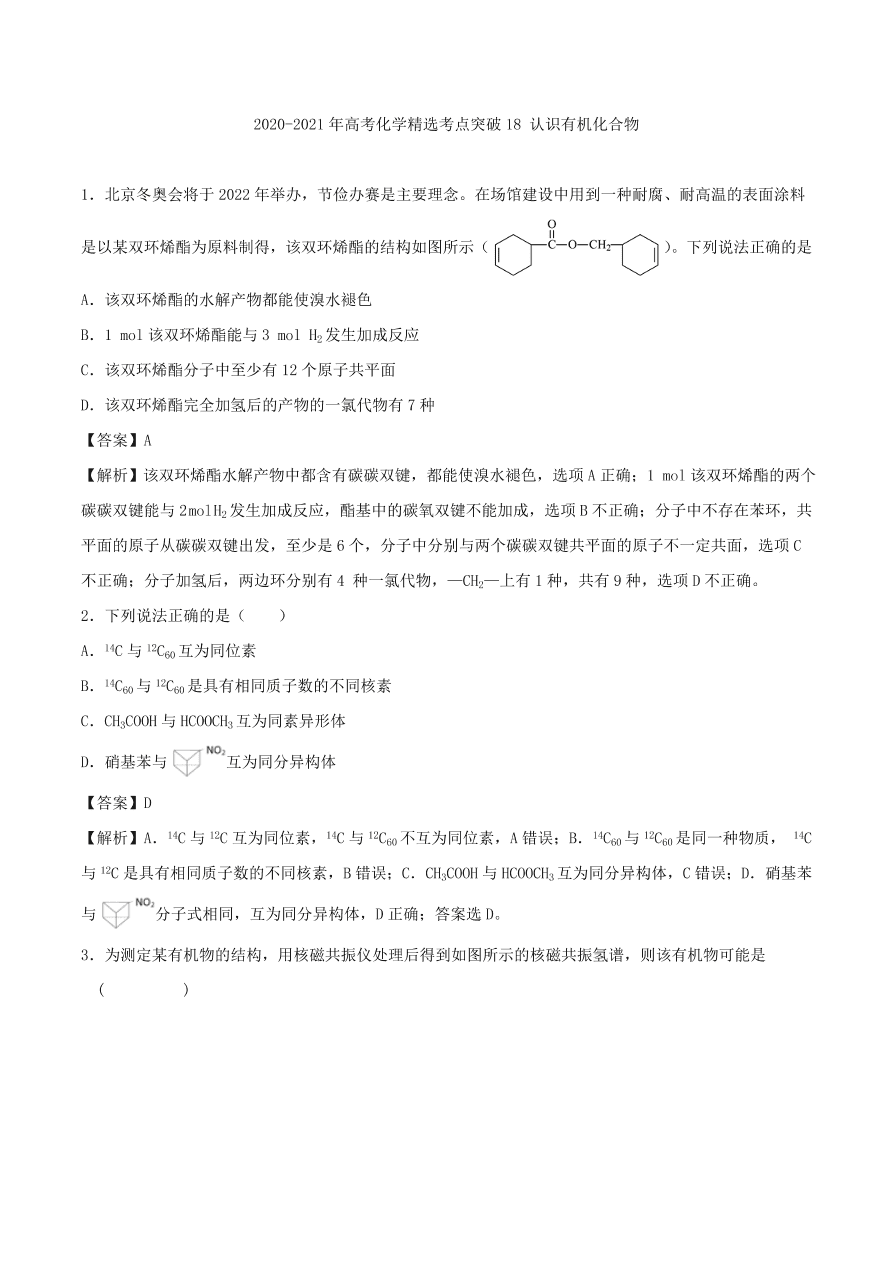 2020-2021年高考化学精选考点突破18 认识有机化合物