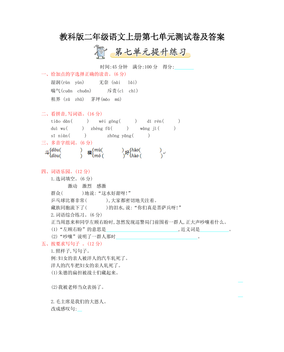 教科版二年级语文上册第七单元测试卷及答案