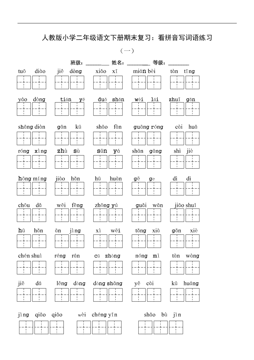 人教版小学二年级语文下册期末复习：看拼音写词语练习