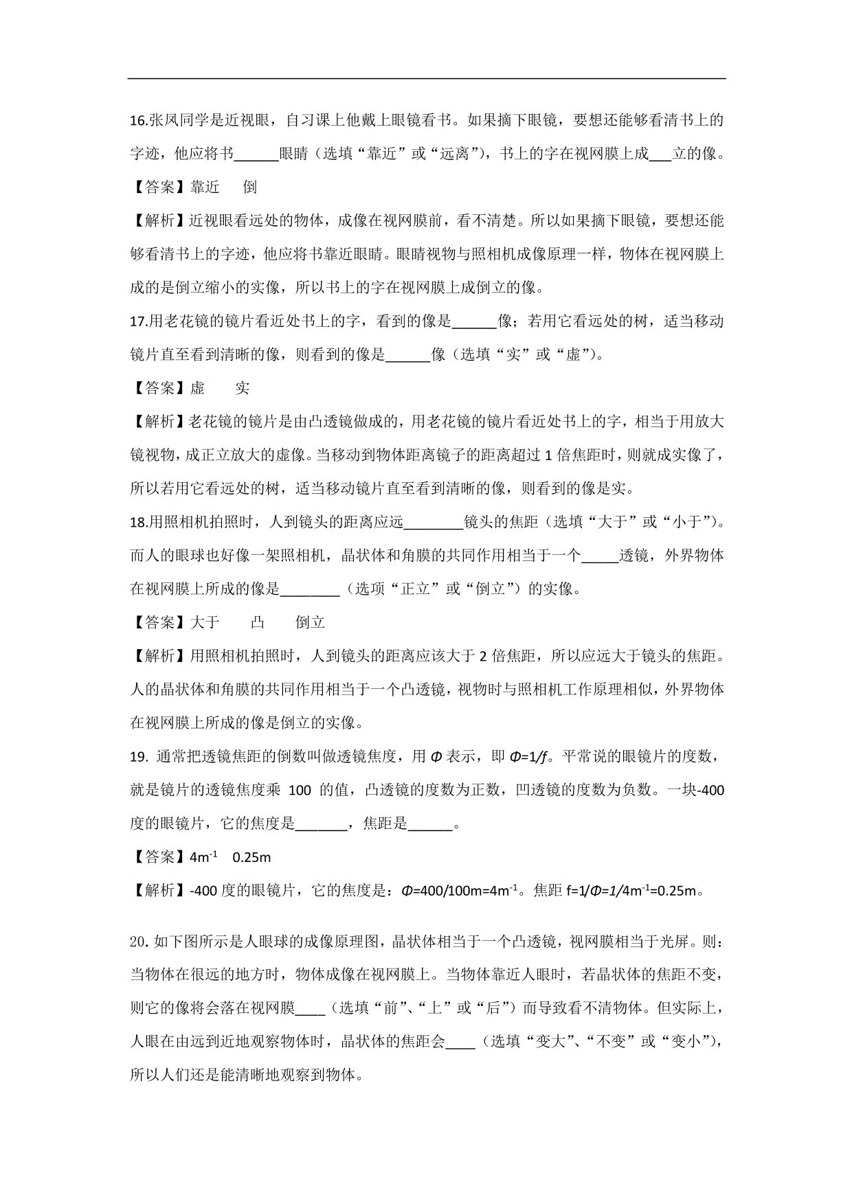 2020-2021学年人教版初二物理上册同步练习：眼睛和眼镜