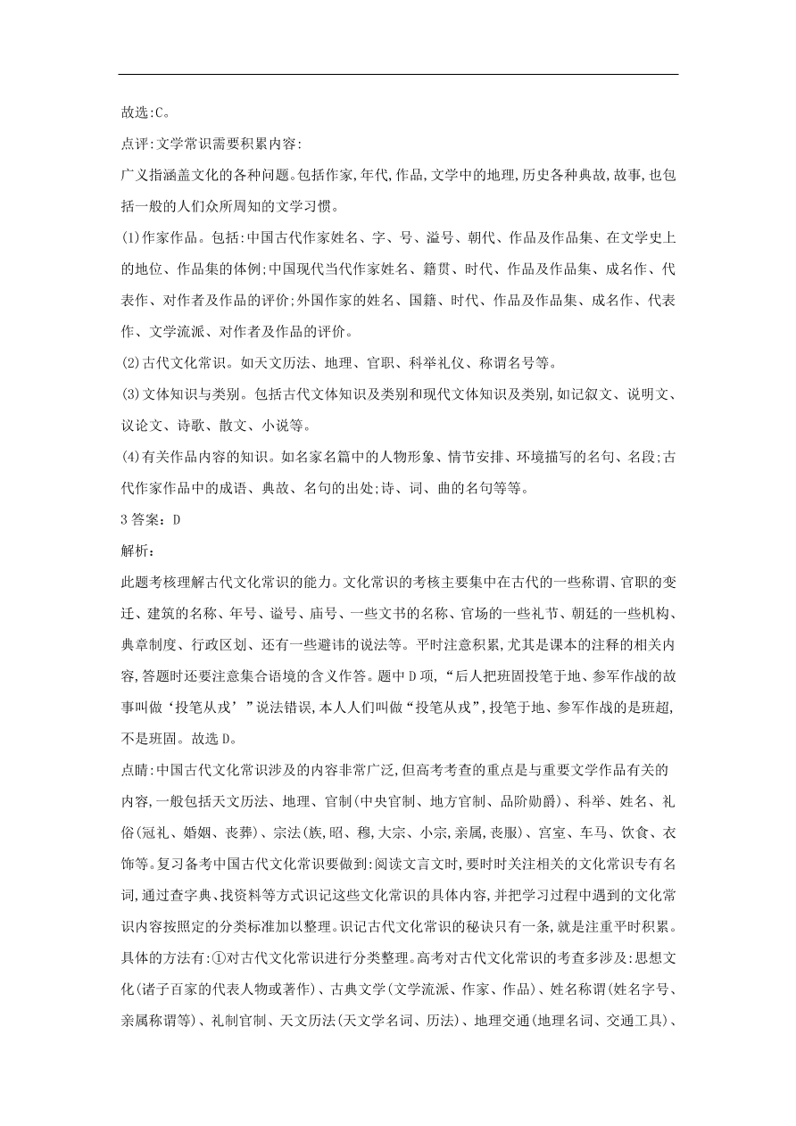 2020届高三语文一轮复习常考知识点训练20文言文化常识（含解析）