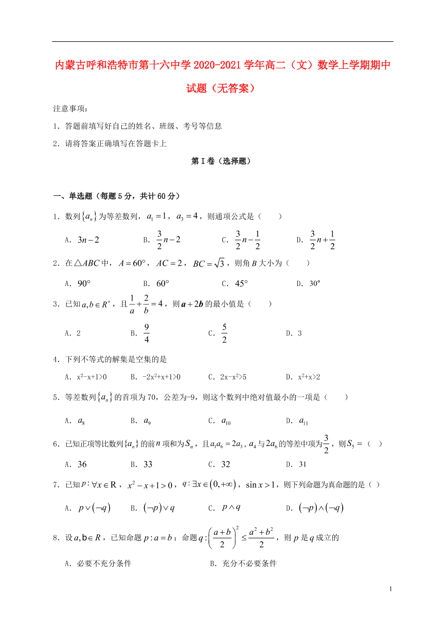 内蒙古呼和浩特市第十六中学2020-2021学年高二（文）数学上学期期中试题（无答案）