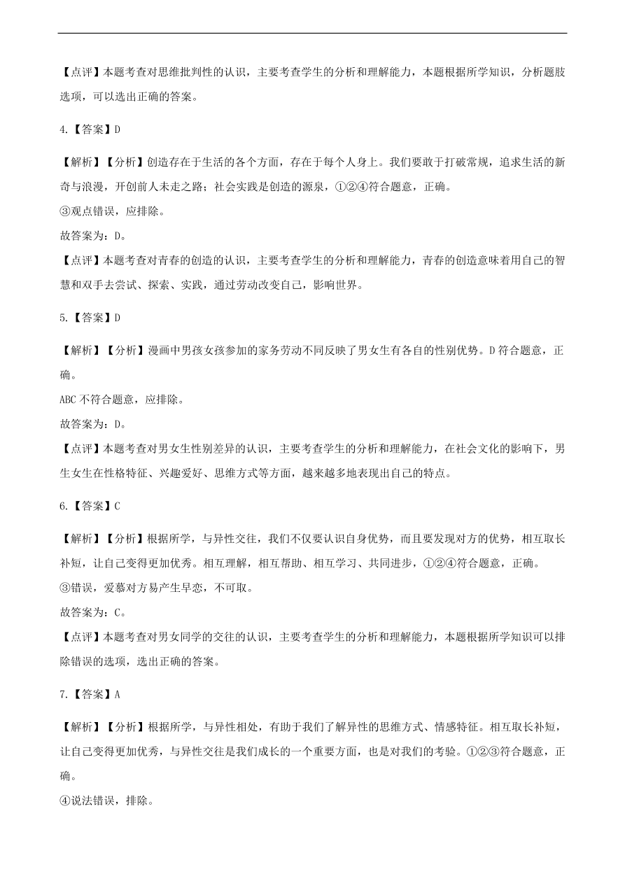 新人教版 七年级道德与法治下册第一单元青春时光检测卷题（含答案）