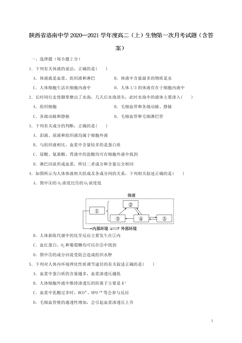 陕西省洛南中学2020—2021学年度高二（上）生物第一次月考试题（含答案）