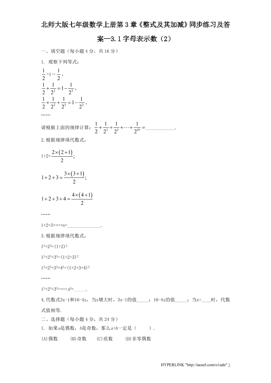 北师大版七年级数学上册第3章《整式及其加减》同步练习及答案—3.1字母表示数（2）