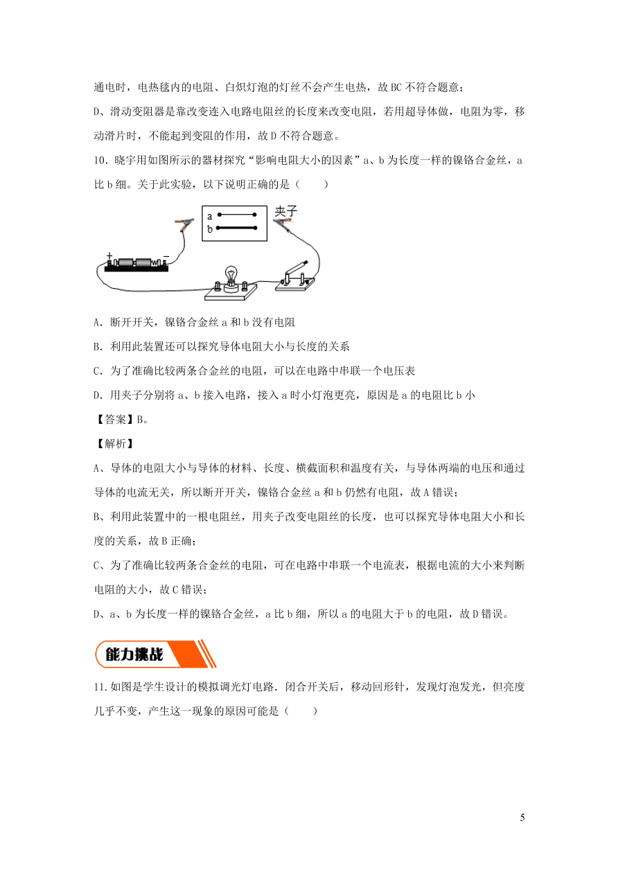 2020-2021九年级物理全册16.3电阻同步练习（附解析新人教版）