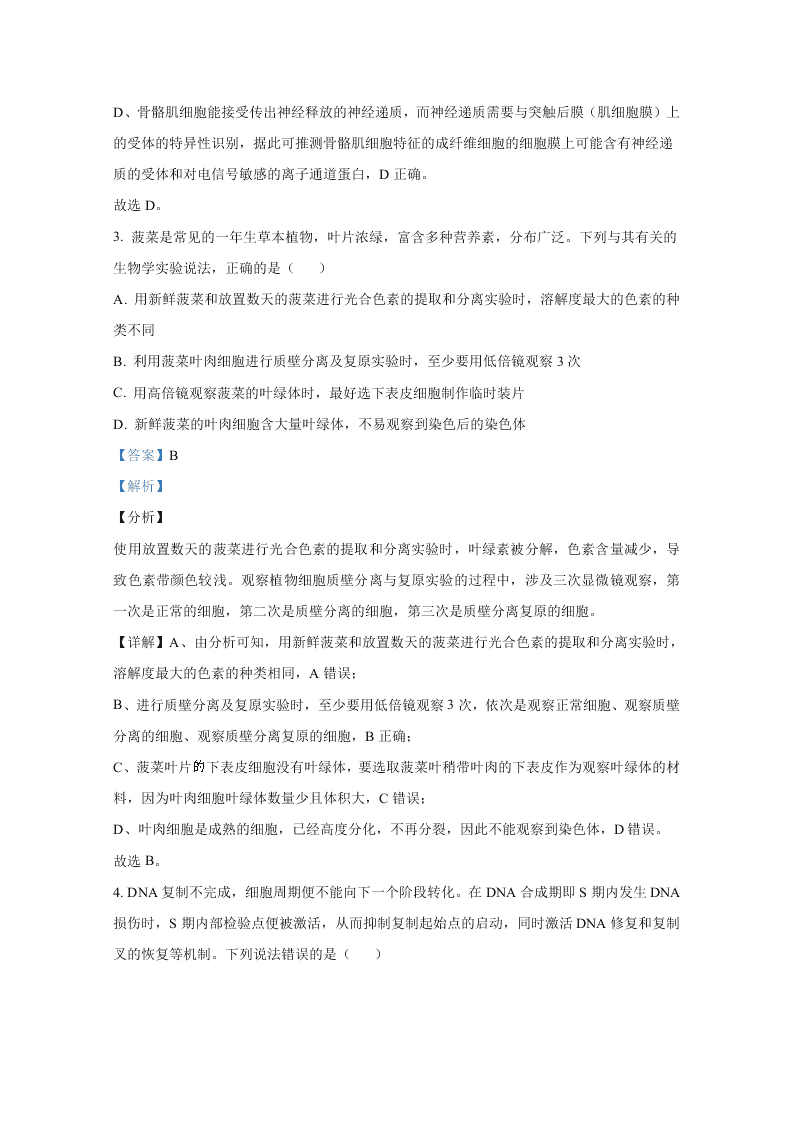 山东省2021届高三生物上学期开学检测试题（Word版附解析）