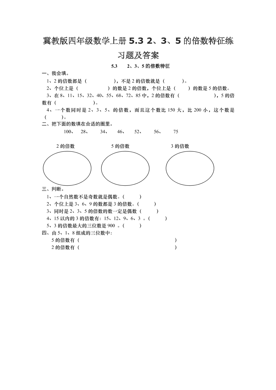 冀教版四年级数学上册5.3 2、3、5的倍数特征练习题及答案