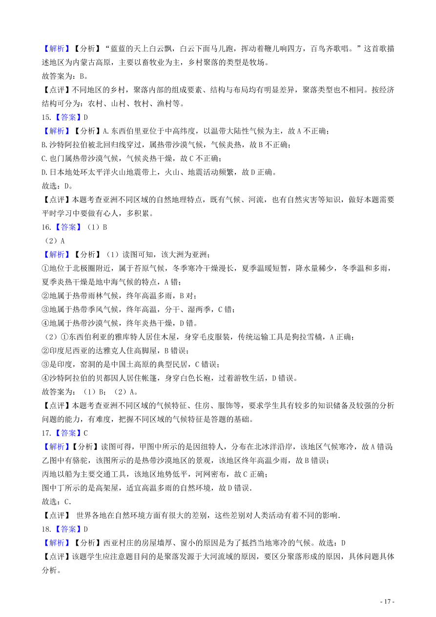 中考地理知识点全突破 专题11聚落与自然环境的关系含解析