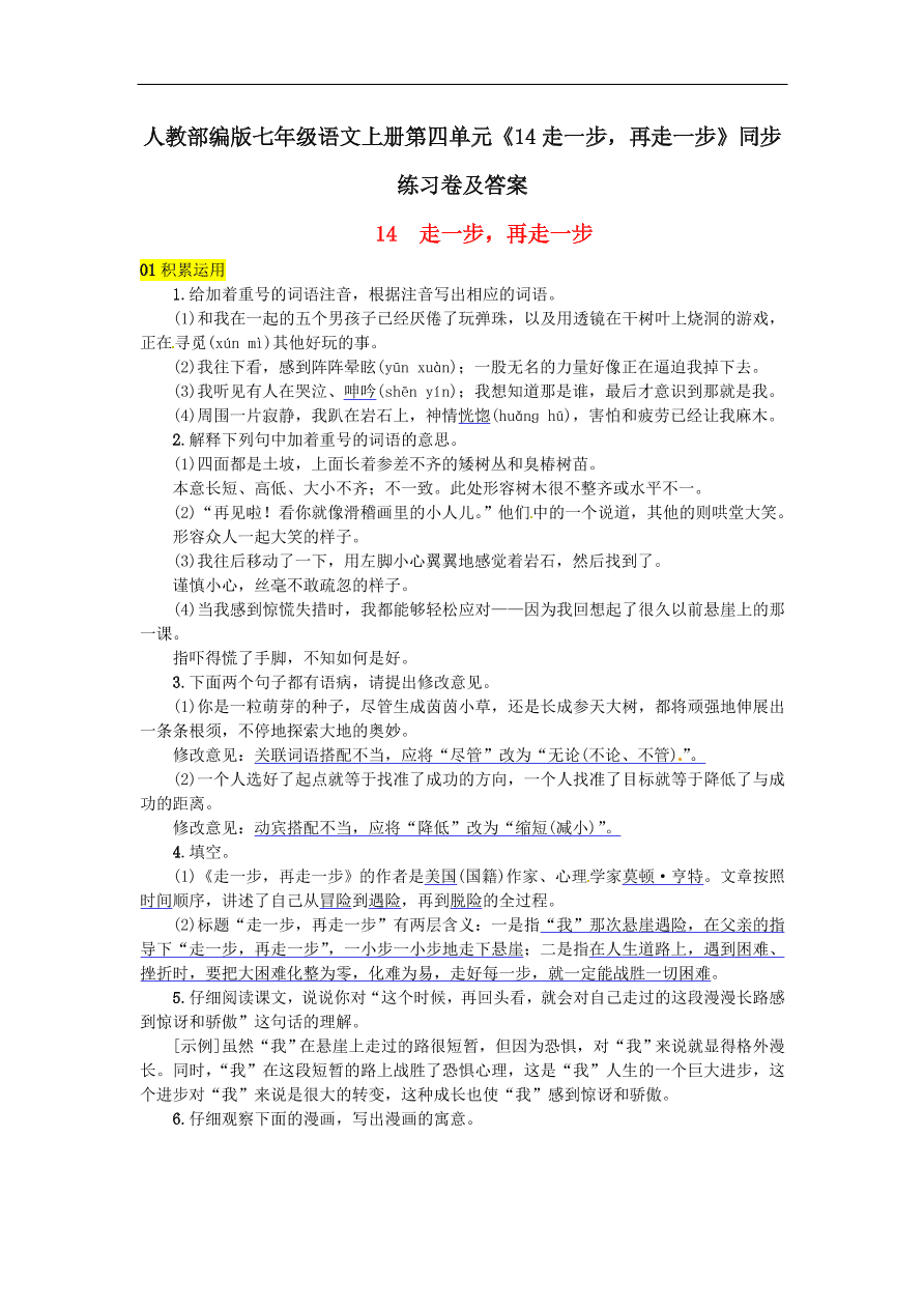 人教部编版七年级语文上册第四单元《14走一步，再走一步》同步练习卷及答案