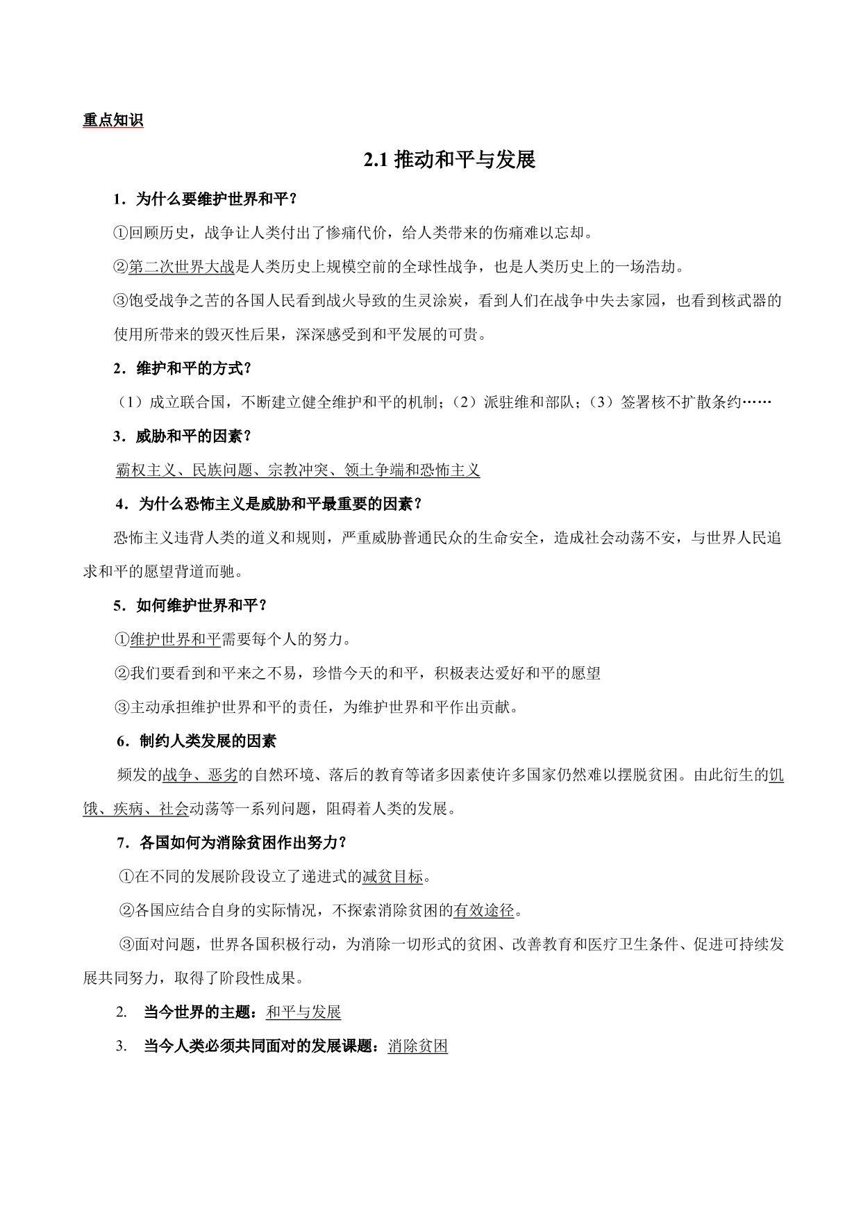 2020-2021学年初三道德与法治重点知识点（下）