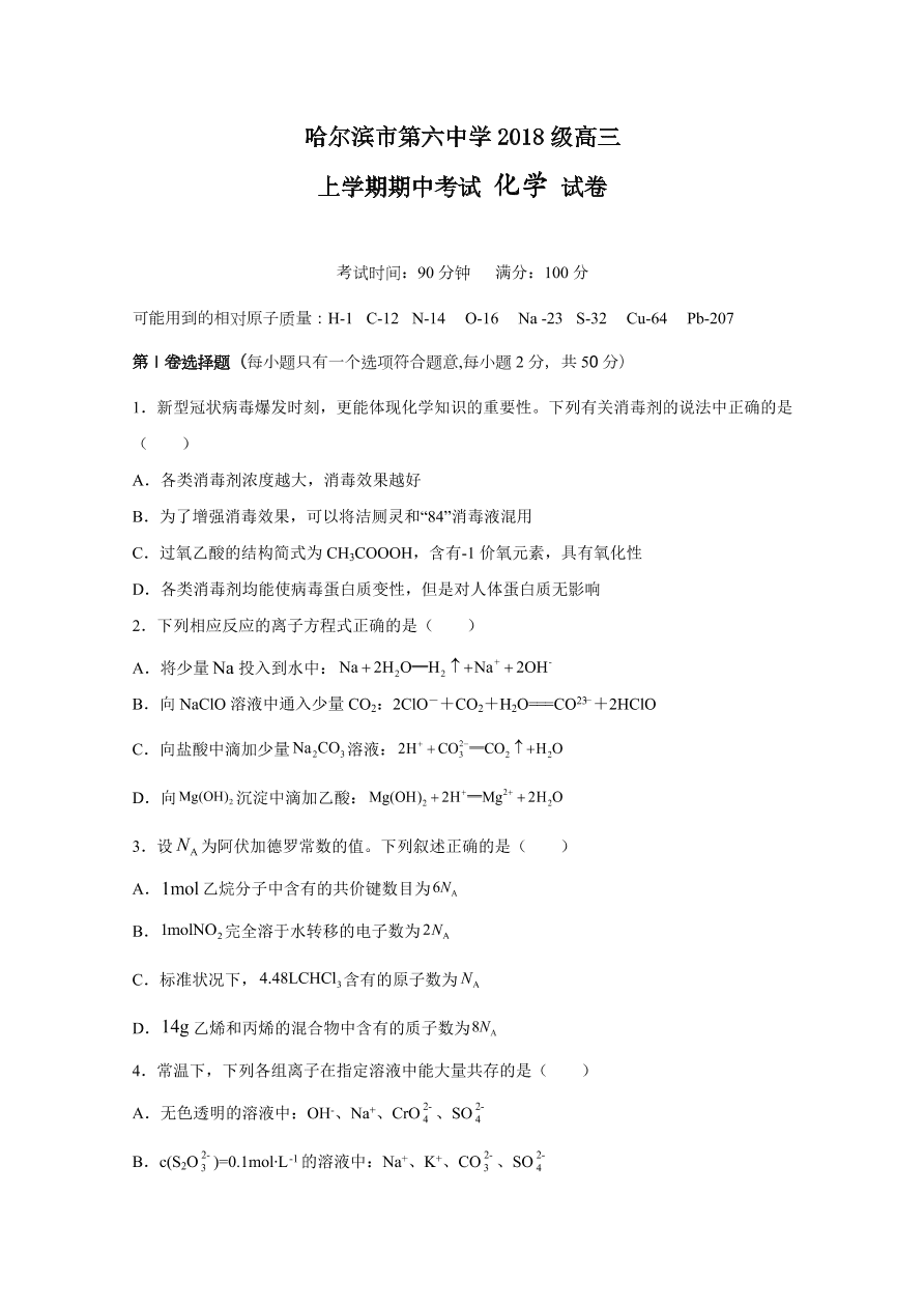 黑龙江省哈尔滨市第六中学2021届高三化学上学期期中试题（Word版含答案）