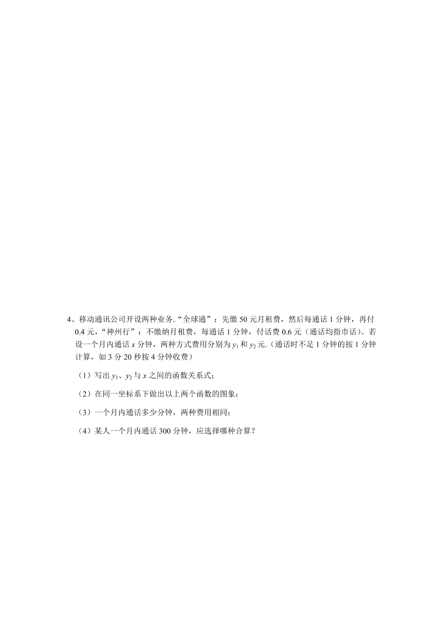 北师大版八年级数学上册《4.2一次函数的图象应用》练习题