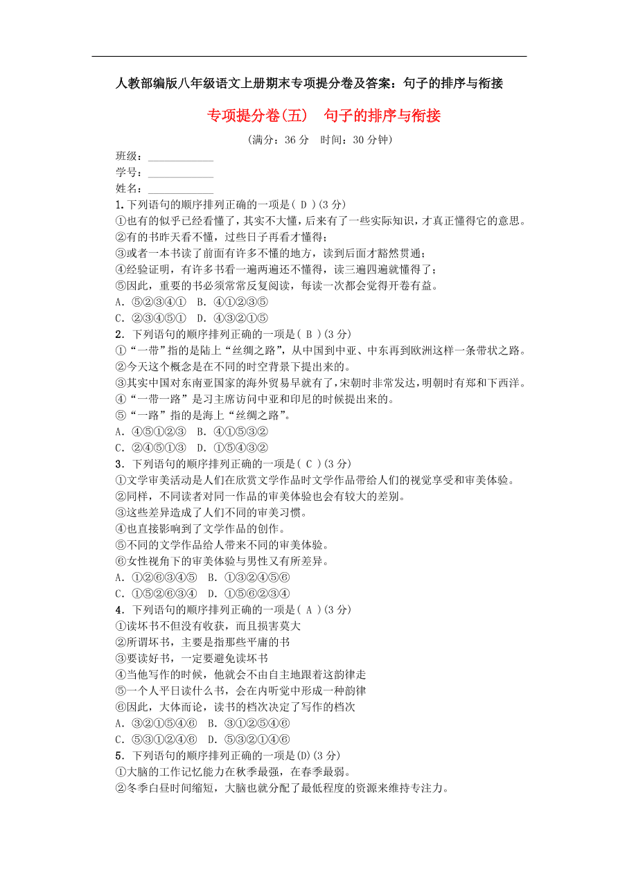人教部编版八年级语文上册期末专项提分卷及答案：句子的排序与衔接