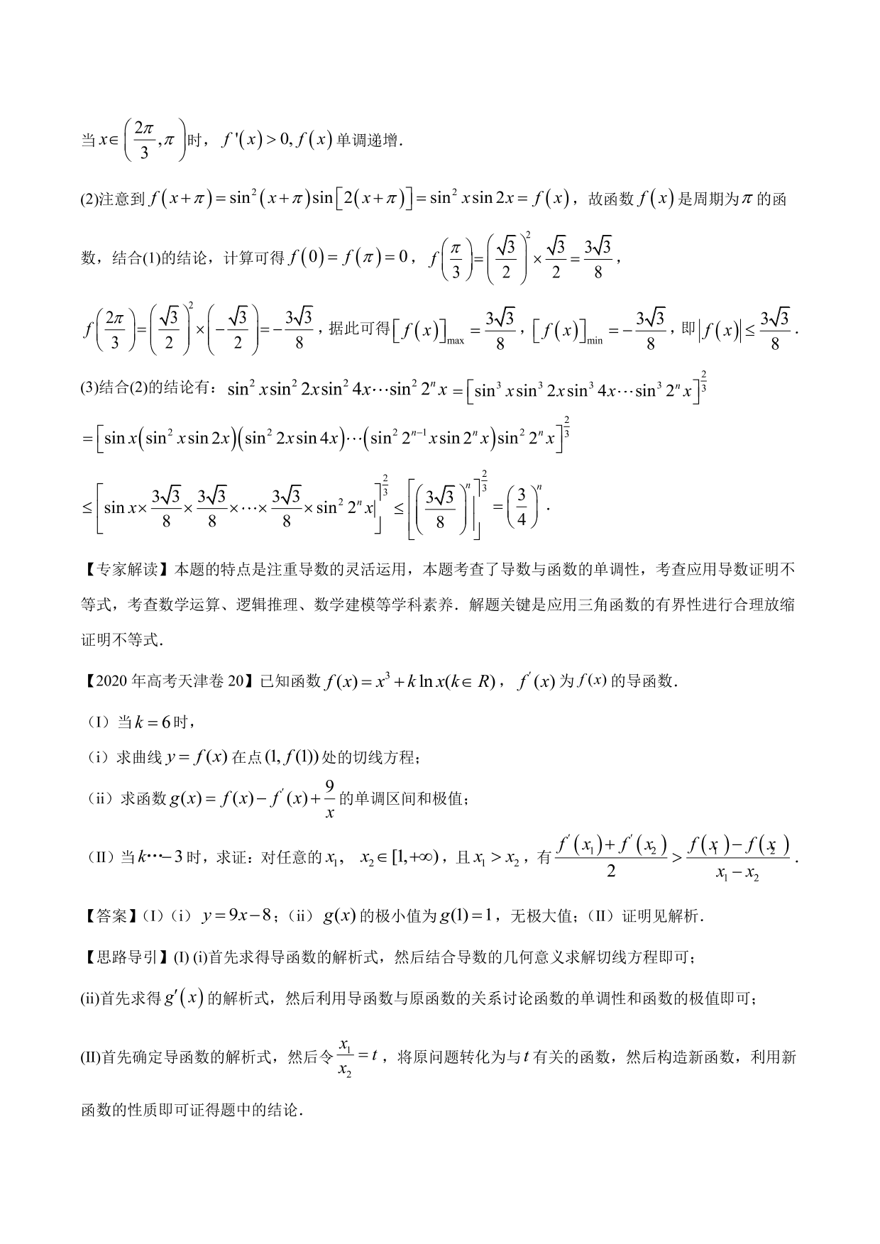 2020-2021年新高三数学一轮复习考点 导数与不等式函数零点等（含解析）