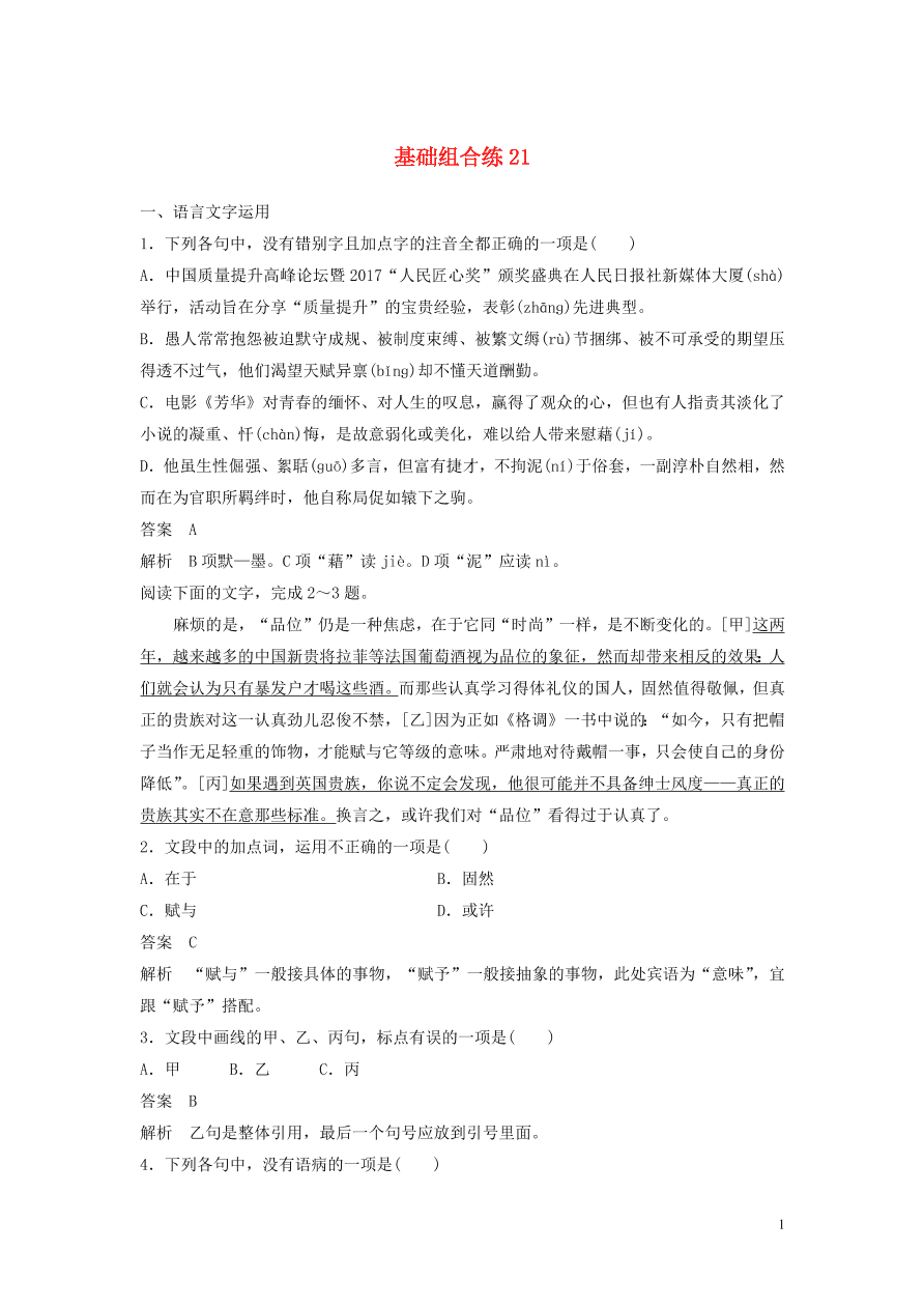 2020版高考语文第三轮基础强化基础组合练21（含答案）