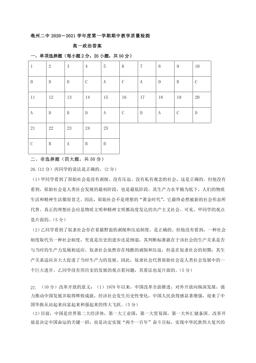 安徽省亳州市第二中学2020-2021学年高一政治上学期期中试题（含答案）