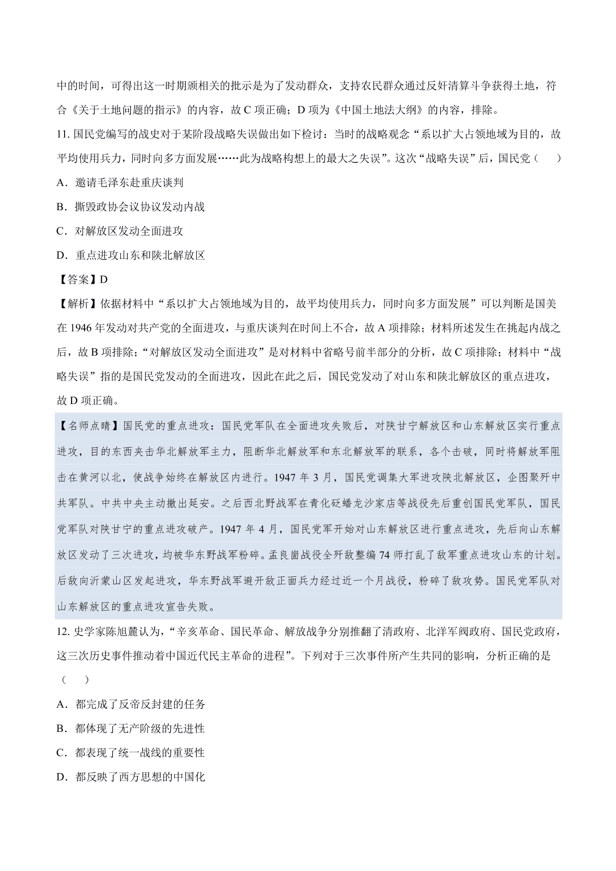 2020-2021年高考历史一轮复习必刷题：抗日战争与解放战争