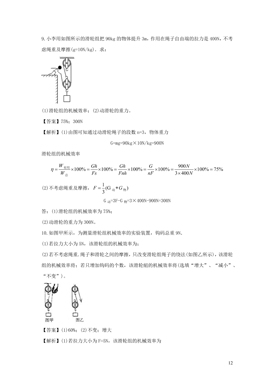 九年级物理上册11.3如何提高机械效率精品练习（附解析粤教沪版）