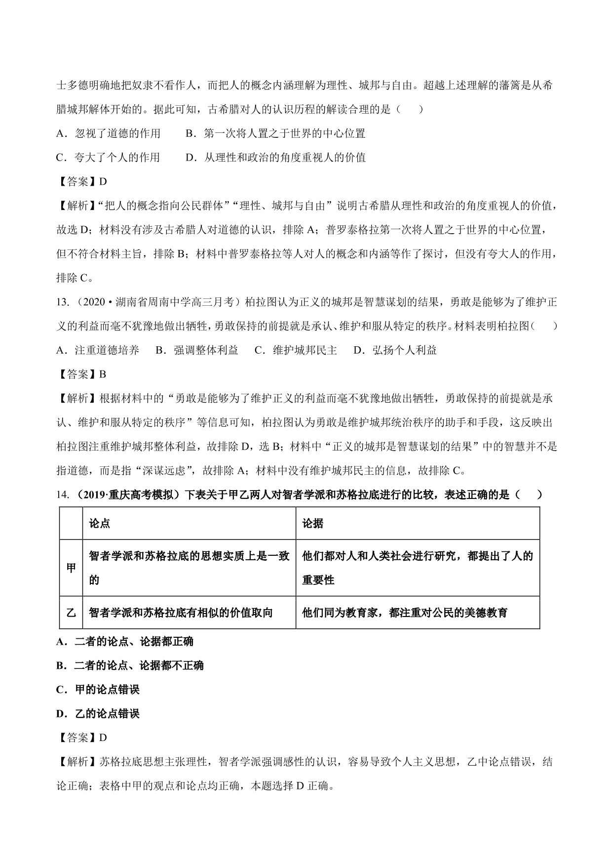 2020-2021年高考历史一轮复习必刷题：西方人文主义思想的起源