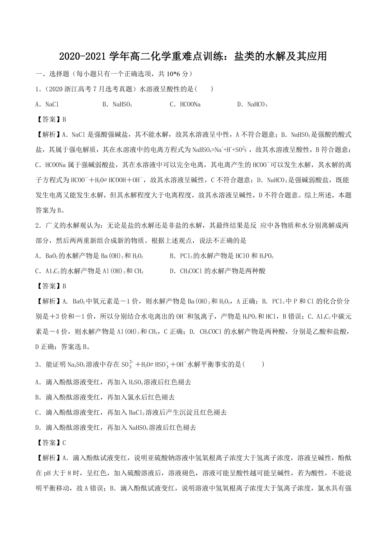 2020-2021学年高二化学重难点训练：盐类的水解及其应用