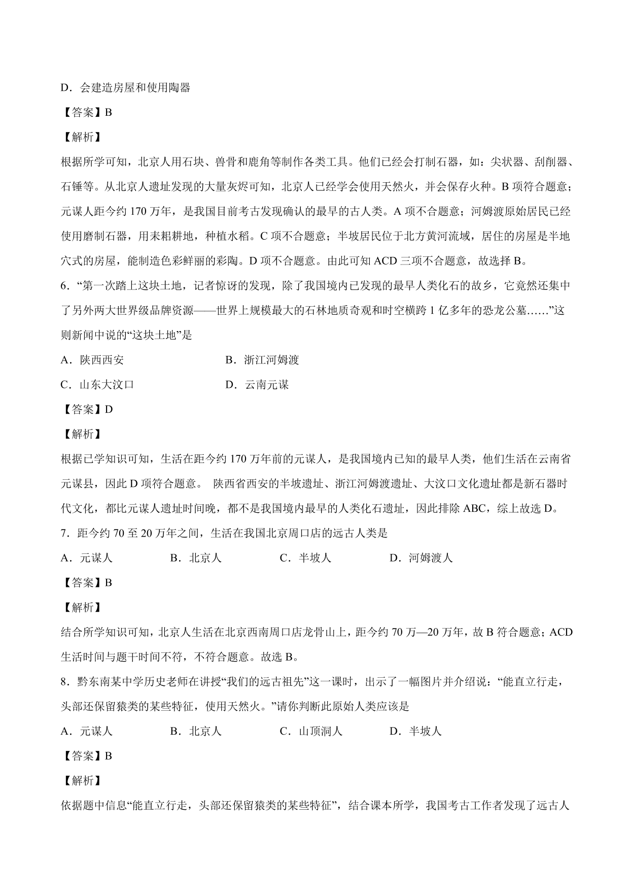 2020-2021学年部编版初一历史上册同步练：中国境内早期人类的代表—北京人