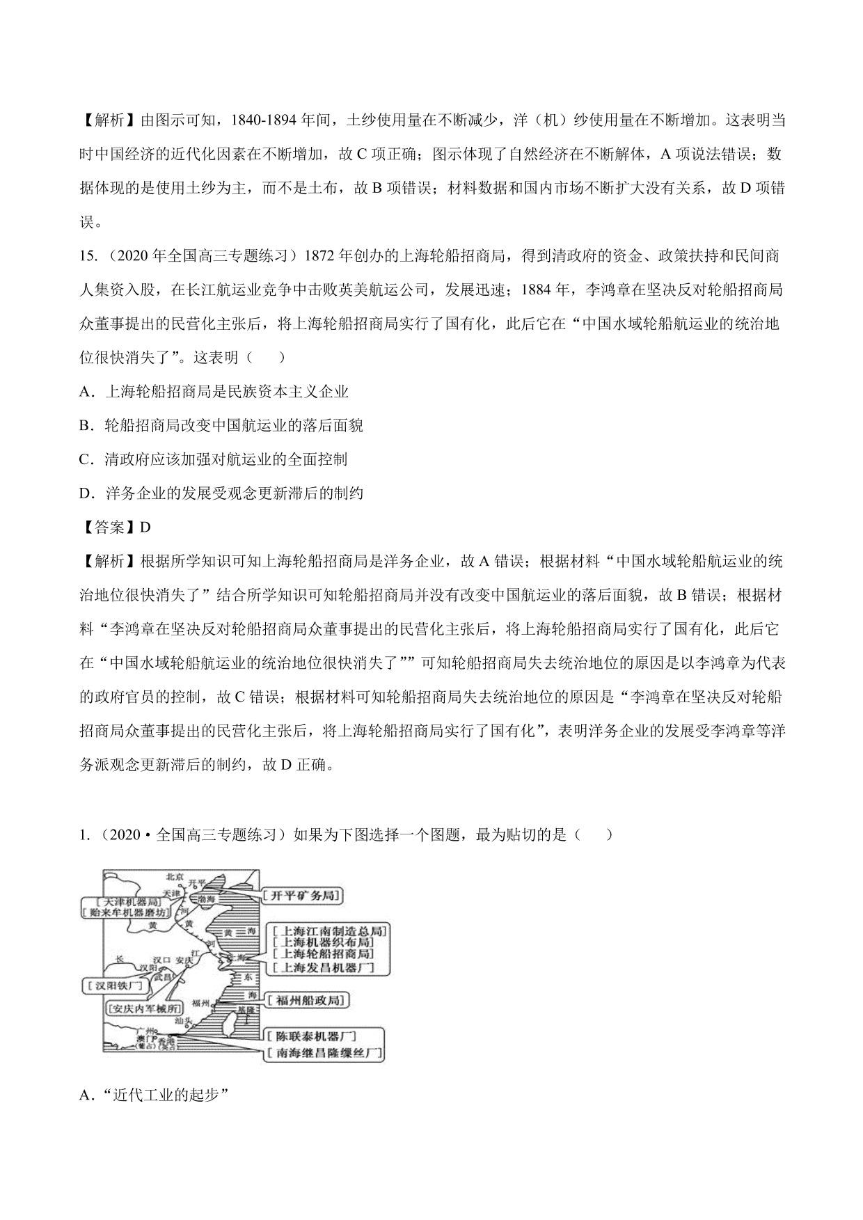 2020-2021年高考历史一轮复习必刷题：近代中国经济结构的变动